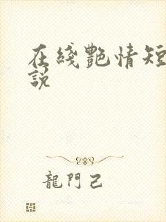 在线艳情短篇小说封面