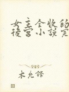 女主全收的玄幻后宫小说完结