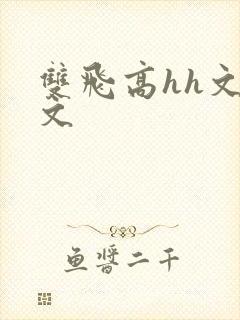 双飞高hh文辣文