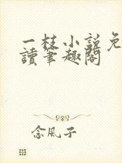 一枝小说免费阅读笔趣阁