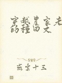 穿越农家老闺女的种田文