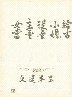 女主从小给男主当童养媳古言封面