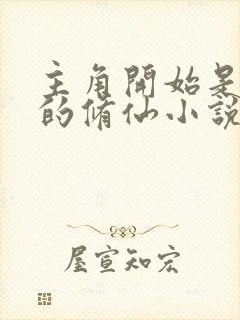 主角开始是瞎子的修仙小说