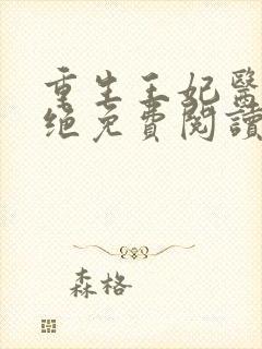 重生王妃医毒双绝免费阅读