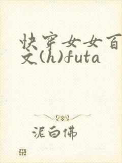 快穿女女百合h文(h)futa