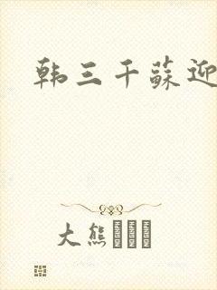 韩三千苏迎夏封面