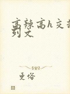 高辣高h交换系列文