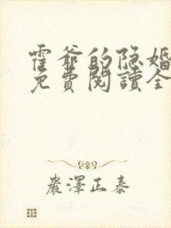 霍爷的隐婚罪妻免费阅读全文