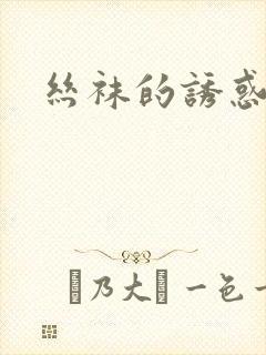 丝袜的诱惑小说