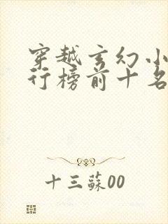 穿越玄幻小说排行榜前十名巅峰之作