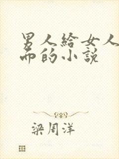 男人给女人舔下面的小说封面