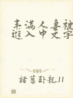 丰满人妻被猛烈进入中文字幕四川封面