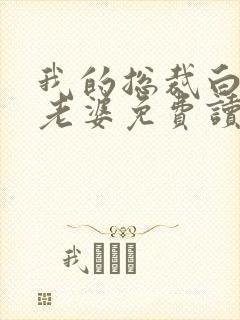 我的总裁白富美老婆免费读