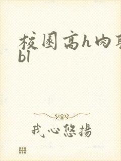 校园高h肉耽文bl封面