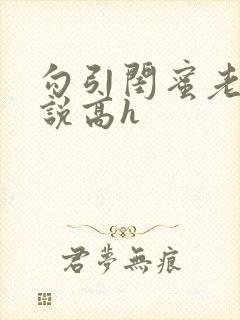 勾引闺蜜老公小说高h