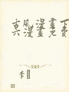 古风漫画下拉式六漫画免费的漫画