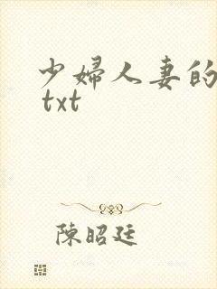 少妇人妻的欲望 txt