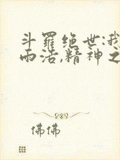 斗罗绝世:我霍雨浩,精神之主笔趣阁