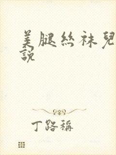 美腿丝袜儿媳小说