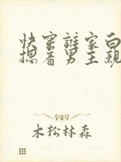 快穿谁家白月光摁着男主亲