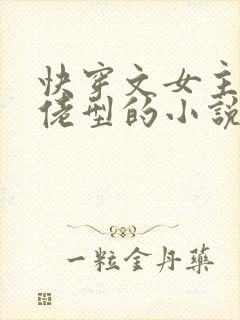 快穿文女主是大佬型的小说封面