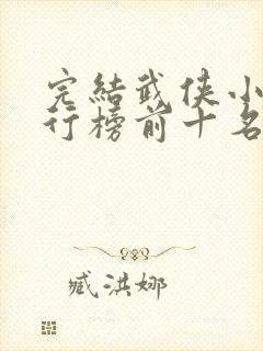 完结武侠小说排行榜前十名