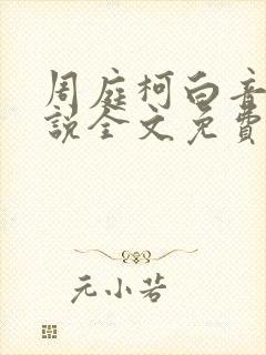 周庭柯白音洛小说全文免费阅读封面