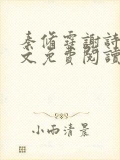 秦修霆谢诗蕊全文免费阅读最新章节