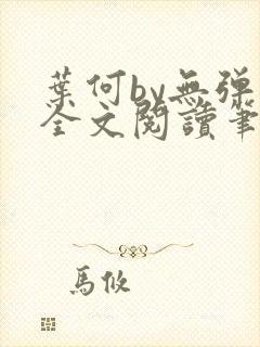 叶何by无弹窗全文阅读笔趣阁封面