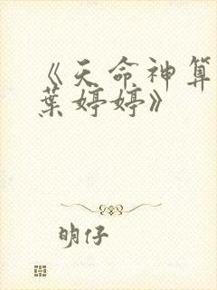 《天命神算李耀叶婷婷》