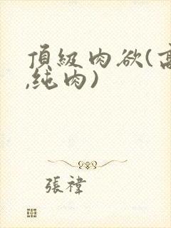 顶级肉欲(高h,纯肉)