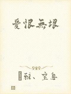 爱恨无垠