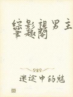 综影视男主出轨笔趣阁封面