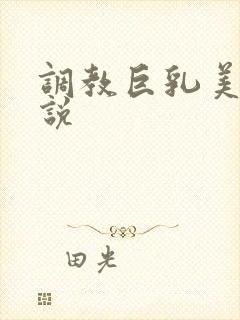 调教巨乳美妇小说封面