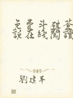 免费斗破苍穹小说在线阅读