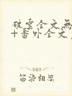 破云全文无删减+番外全文免费阅读笔趣阁封面