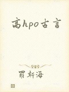 高hpo古言