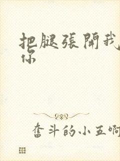 把腿张开我要舔你