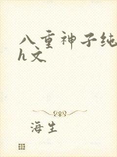 八重神子纯肉高h文