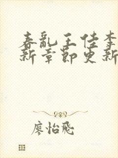 春乱王佳李豪最新章节更新时间封面