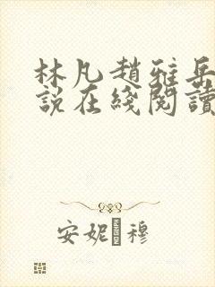 林凡赵雅岳母小说在线阅读