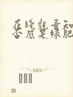 在线观看知否知否应是绿肥红瘦免费观看