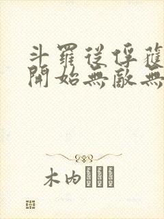 斗罗从俘获女神开始无敌无删减