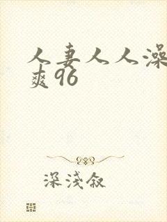 人妻人人澡人人爽96