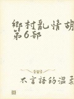 乡村乱情胡秀英第6部