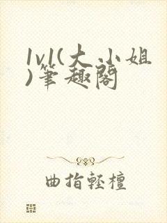 1v1(大小姐)笔趣阁