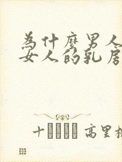 为什么男人喜欢女人的乳房封面