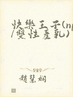 快乐王子(np/双性产乳)