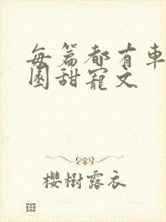 每篇都有车的校园甜宠文