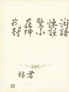 我在惊悚游戏里封神小说语录